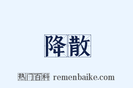 降散是什么意思的图片